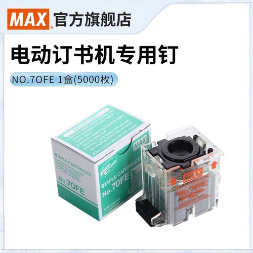 日本MAX美克司电动订书机专用钉日本进口订书钉5000枚EH-70F2用钉订书针 NO.70FE 官方旗舰店可定70页