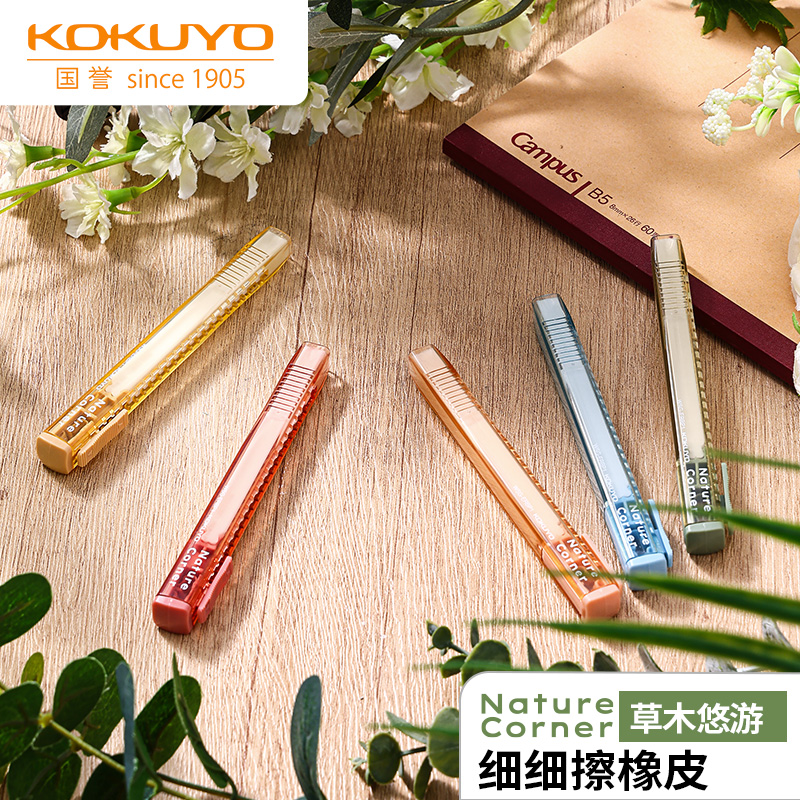 日本KOKUYO国誉Nature Corner草木悠游橡皮细细擦象皮擦推拉笔形橡皮擦笔式伸缩小学生儿童推动橡皮笔旗舰店