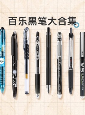 PILOT百乐笔中性笔黑笔组合套装p500/juice果汁笔V5宝特瓶笔考试0.5mm学生中考文具套装刷题专用笔官方旗舰店