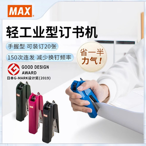 日本MAX美克司进口省力订书机轻工业手握20页订书器日本文具大赏10号钉书机办公学生用自带起钉器HD-10TLK