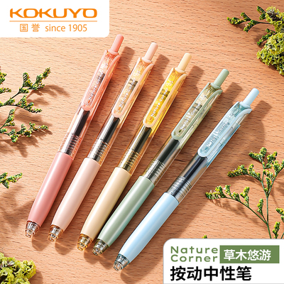 日本KOKUYO国誉Nature Corner草木悠游按动中性笔viviDRY黑笔学生用刷题考试笔顺滑0.5笔芯水性签字笔旗舰店