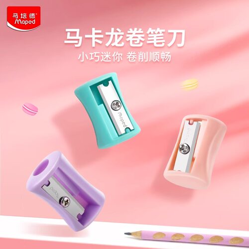 法国马培德卷笔刀马卡龙色小清新铅笔小学生刨笔机儿童手动转笔刀铅笔刀削笔器迷你可爱小削笔刀官方旗舰店