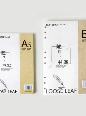 欧标（MATE-IST）活页替芯a5/b5笔记本内芯页70g道林纸18K25K记事本内页6孔/9孔100页B0880/B0881