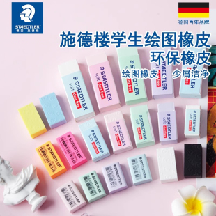 橡皮彩色橡皮学生橡皮办公橡皮绘图制图橡皮 S40白色易擦橡皮小学生官方旗舰店 526 staedtler德国施德楼