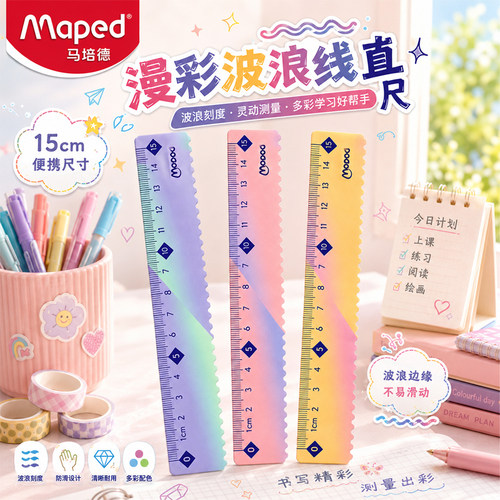 新品 法国Meped马培德尺子漫彩波浪线直尺15厘米便捷划线尺小学生带波浪线尺子15cm数学绘图测量尺官方旗舰店