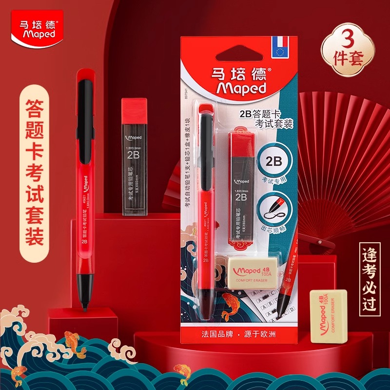 法国马培德2B答题卡考试套装考试用品中高考文具考试专用文具套装自动铅笔电脑涂卡笔2比铅笔官方旗舰店