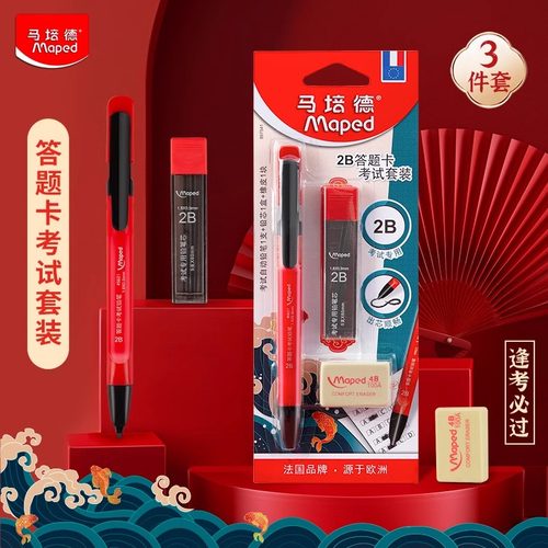 法国马培德2B答题卡考试套装考试用品中高考文具考试专用文具套装自动铅笔电脑涂卡笔2比铅笔官方旗舰店