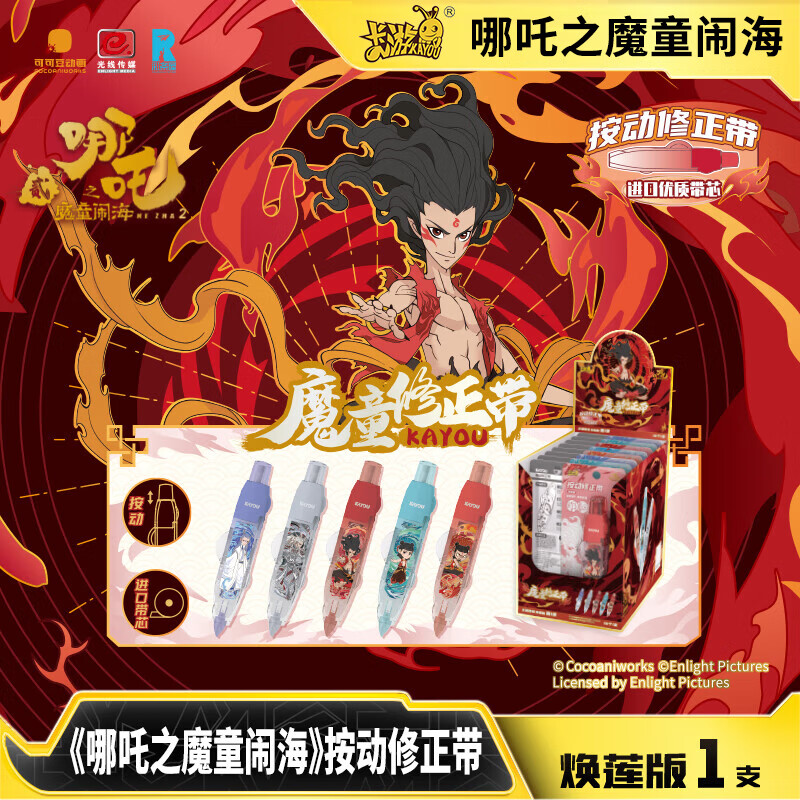 卡游哪吒按动修正带焕莲版第一弹涂改带改正带官方正版哪吒动漫周边小学生儿童文具官方旗舰店