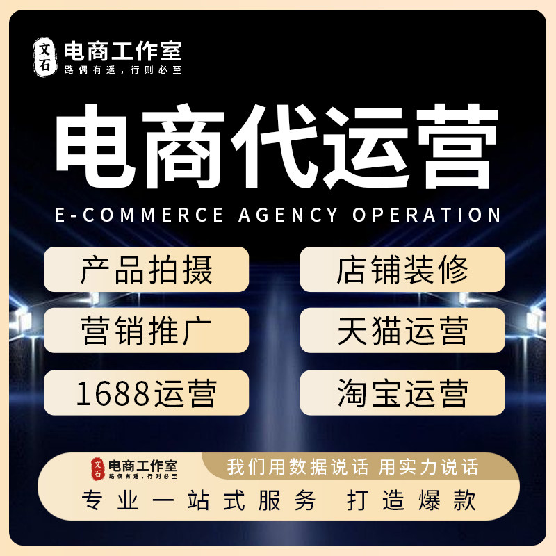 代运营淘宝天猫1688店铺网店托管新开店铺整店优化直通车服务电商