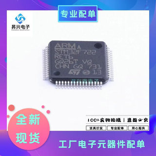 STM32F722RET6 LQFP64 全新原现32位微控制器MCU BOM标配单