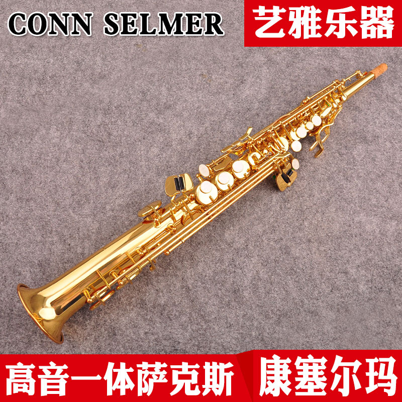 美国CONN Selmer/康塞尔玛高音萨克斯风CSS-600降B调一体高音管
