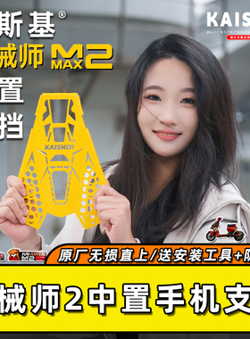 适用于九号机械师二代手机支架五匹减震中置多功能射灯拓展风挡