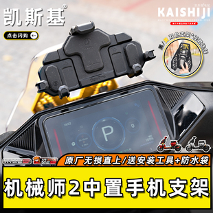 九号机械师2代Mmax2专用中置导航手机支架行车记录风挡改装配件