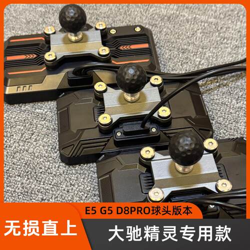 大驰精灵E5G5D8pro改球头
