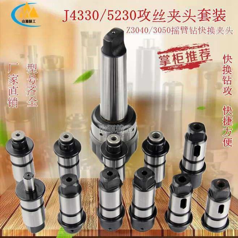 快换J4330/5230夹头摇臂钻快换钻孔攻丝夹头扭力过载保护套装机用