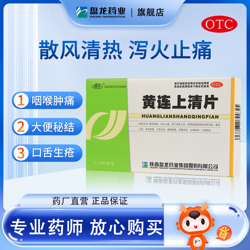 盘龙黄连上清片48片咽喉肿痛口舌生疮牙齿疼痛清热泻火大便秘结