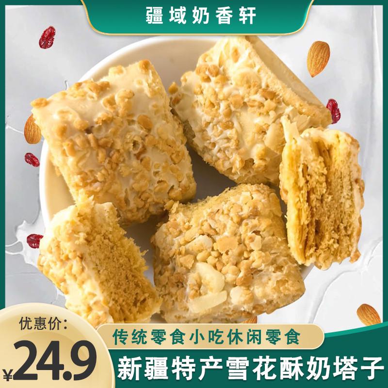 新疆特产奶酥传统小吃奶塔子雪花酥坚果碎味休闲零食糕点300g