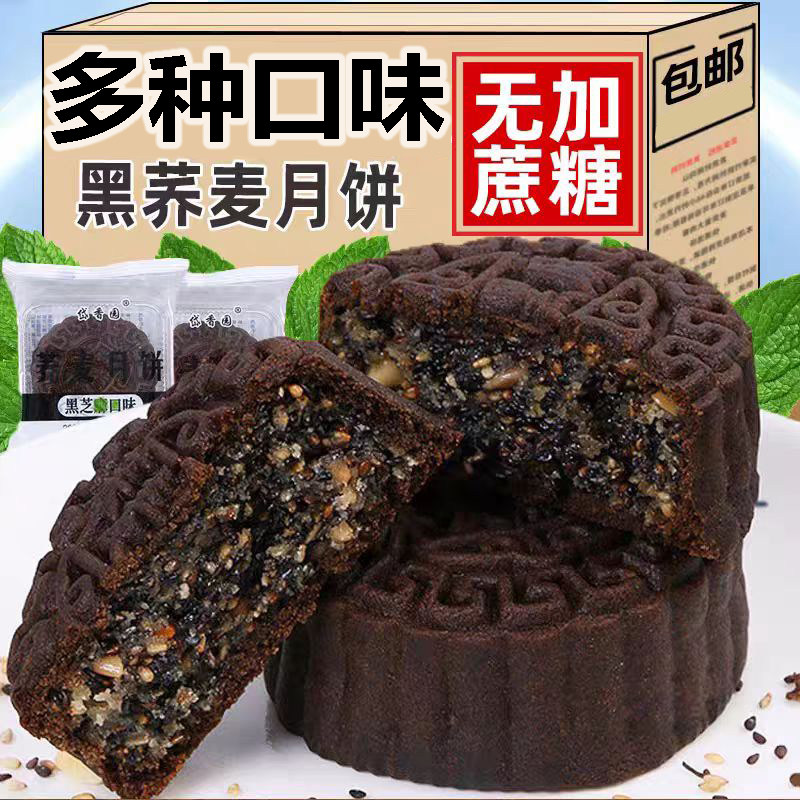 荞麦月饼无添加蔗糖月饼黑芝麻五仁苏子红豆味传统糕点心礼盒月饼