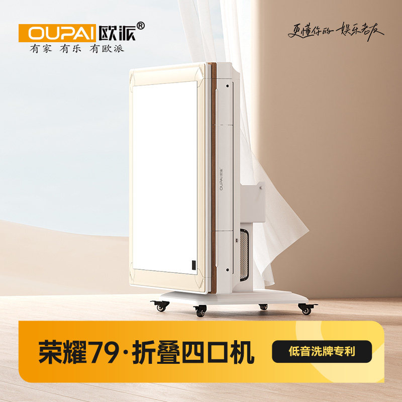 欧派高端折叠麻将机直推上牌