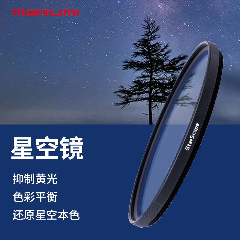MARUMI/玛露美 高清星空摄影滤镜夜景扫除黄光污染滤光镜日本进口
