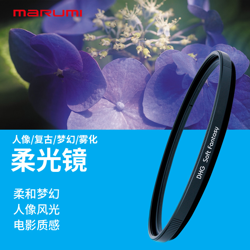 marumi/玛露美专业柔光复古滤镜