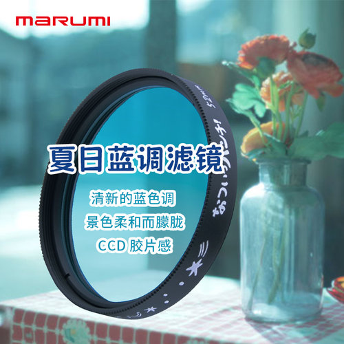 MARUMI/玛露美进口夏日蓝调滤镜复古怀旧胶片感老照片港风适用于佳能尼康富士索尼微单反46/49/58/67/77mm