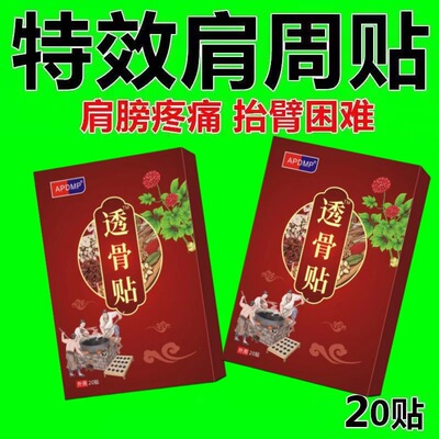 特效膏贴肩周有积液肩膀酸痛肩袖损伤肌腱拉伤抬臂困难正品透骨贴
