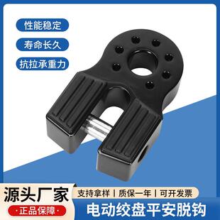 电动绞盘配件电动绞盘平安脱钩越野工具和配件