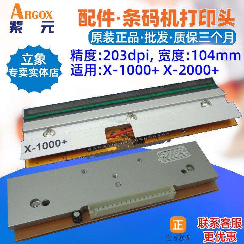 Argox立象X1000+打印头X2000+条码标签机印唛头热敏针喷印字头