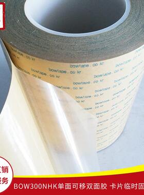 BOW-300NHK单面可移双面胶