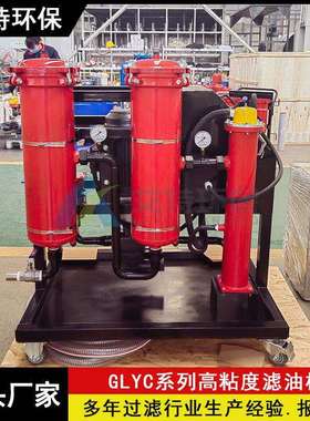 按需生产GLYC-25B高粘度滤油机可选加热功能工作压力0.6Mpa