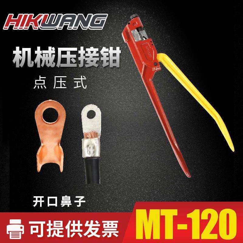 MT-120机械压接钳手动压线钳点压钳开口鼻端子压线钳10-120平方,纺织面料/辅料/配套,纺织机械配件,淘宝优惠券,粉丝福利购,淘宝优惠卷