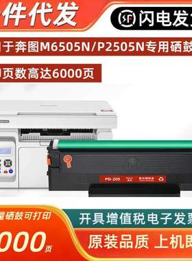 适用奔图M6505n硒鼓pantumP2505N打印机墨盒PD-205粉盒碳粉墨粉
