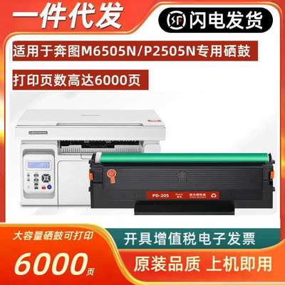 适用奔图M6505n硒鼓pantumP2505N打印机墨盒PD-205粉盒碳粉墨粉