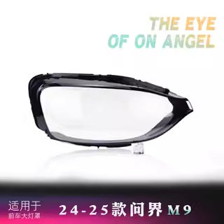适用于问界M9大灯罩 24款问界M9前大灯透明灯壳 大灯壳 大灯面罩