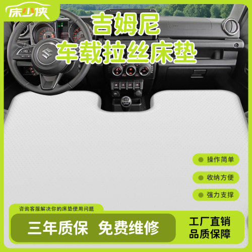 吉姆尼JB43/JB74专用前排车载拉丝床垫PVC云床户外出行睡觉神器