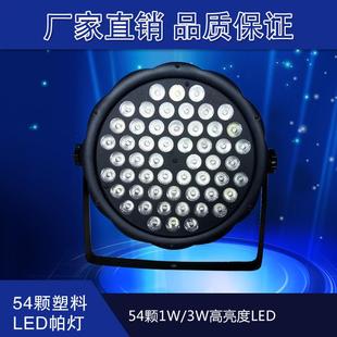 54颗帕灯塑料舞台灯光音响设备婚庆演出