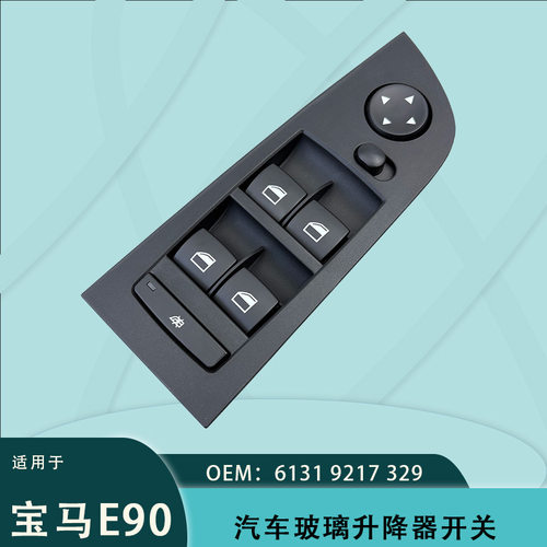 61319217329适用于宝马3系E90电动玻璃升降电动开关 E91黑色面框