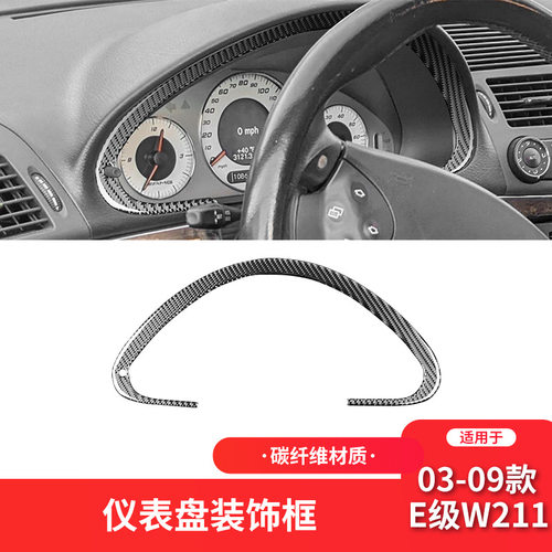 适用于奔驰03-09款E级W211碳纤维内饰改装件仪表盘装饰贴