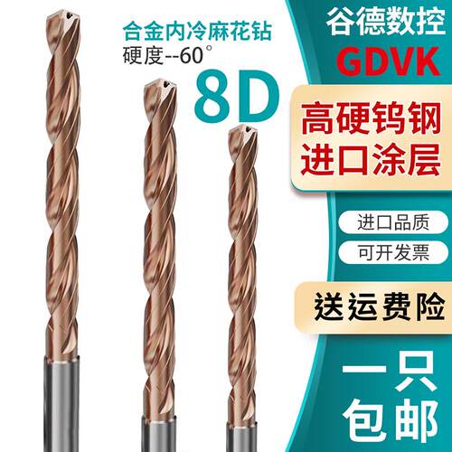 8D内冷钻硬质合金麻花钻整体钨钢钻头喷水出水钻定柄粗柄深孔钻咀