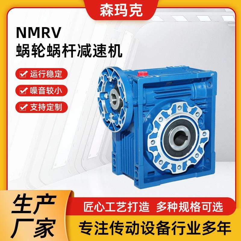 NMRV减速机全速比涡轮蜗杆大扭矩斜齿轮螺杆小型调速减速机
