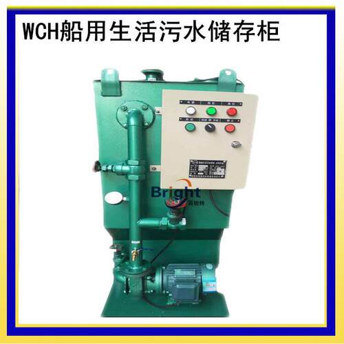 WCH-0.3船用生活污水贮存柜船舶污水处理器污水储存柜ZC船检