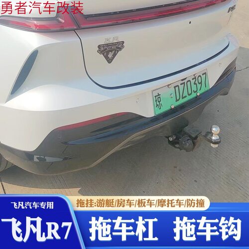 适用于飞凡R7拖车钩F7er6marvelr拖车杠改装流氓钩后拖挂勾托勾