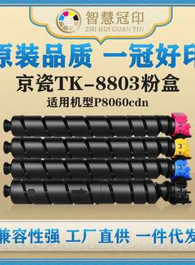兼容京瓷TK-8803粉盒ECOSYS P8060cdn复印机碳粉盒墨盒