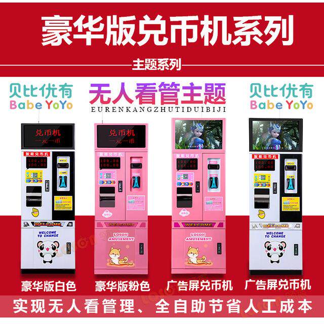 自助售币机兑币机换币机数币机纸币换一元硬币港币台币代币游戏机