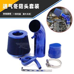 汽车改装蘑菇头滤清器冷空气进气过滤器铝管套件76mm进气冬菇头