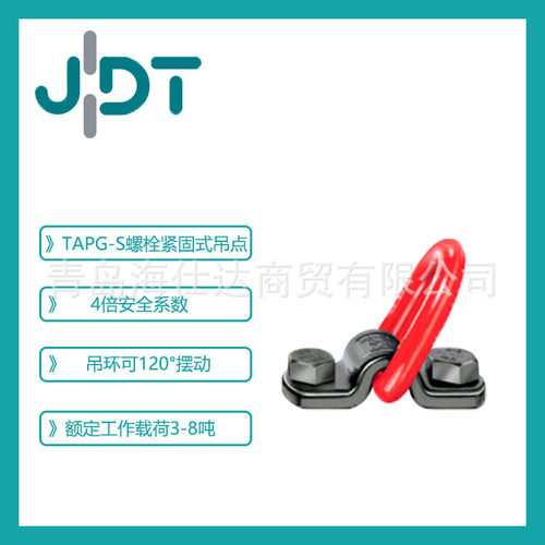 供应德国JDT螺栓紧固式吊环TAPG-S螺栓紧固吊环