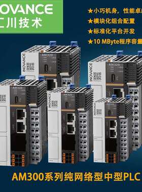 汇川PLCAM300系列纯网络型中型PLC可编程控制器AM320-0808TN