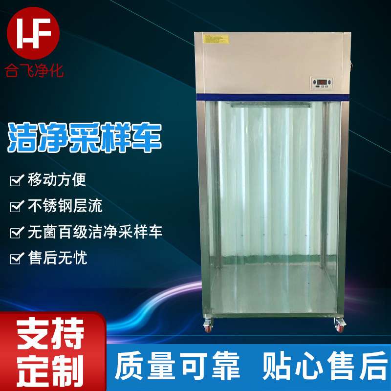 移动式洁净采样车 不锈钢层流取样车无菌百级洁净采样车
