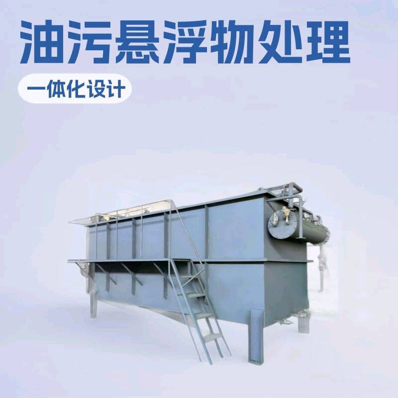 气浮机设备污水处理一体化装置含油污泥沙达标机械厂家优惠气浮机